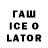 Гашиш ice o lator DanyaKeleks