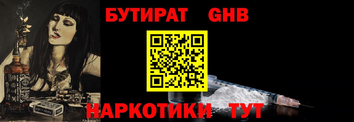 БУТИРАТ GHB Канск
